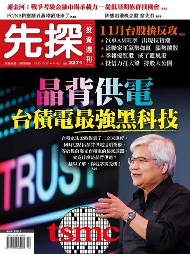 Wealth Invest Weekly 先探投資週刊 October 26th, 2023 Digital Back Issue Cover