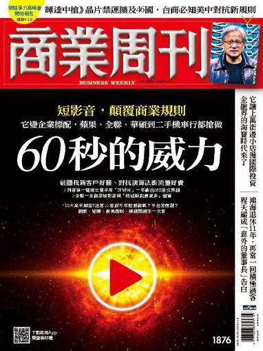 Business Weekly 商業周刊 October 30th, 2023 Digital Back Issue Cover