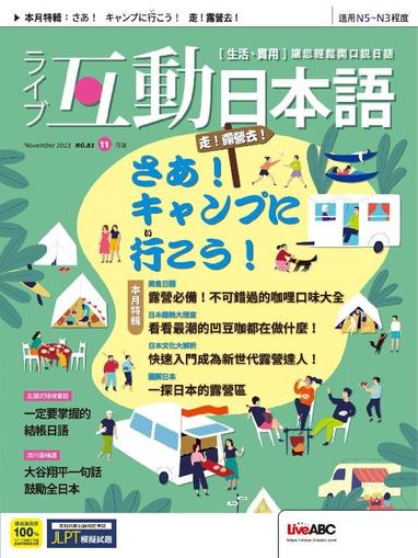 LIVE INTERACTIVE JAPANESE MAGAZINE 互動日本語 October 27th, 2023 Digital Back Issue Cover