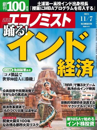 週刊エコノミスト October 29th, 2023 Digital Back Issue Cover