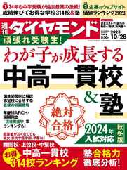 週刊ダイヤモンド (Digital) Subscription                    October 22nd, 2023 Issue