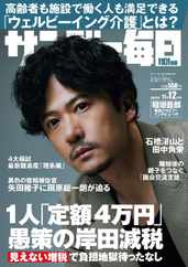 サンデー毎日 Sunday Mainichi (Digital) Subscription                    October 30th, 2023 Issue
