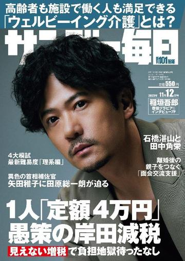 サンデー毎日 Sunday Mainichi October 30th, 2023 Digital Back Issue Cover