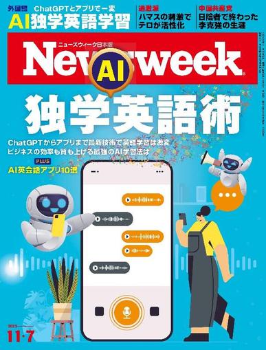ニューズウィーク日本版　Newsweek Japan October 30th, 2023 Digital Back Issue Cover