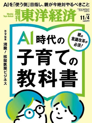 週刊東洋経済 October 31st, 2023 Digital Back Issue Cover