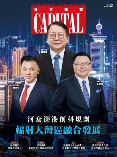 Capital 資本雜誌 October 10th, 2023 Digital Back Issue Cover