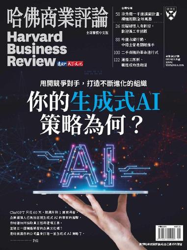 Harvard Business Review Complex Chinese Edition 哈佛商業評論 November 1st, 2023 Digital Back Issue Cover