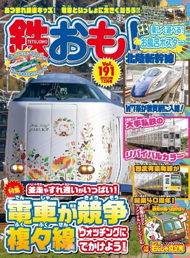 鉄おも! November 1st, 2023 Digital Back Issue Cover