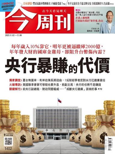 Business Today 今周刊 November 2nd, 2023 Digital Back Issue Cover