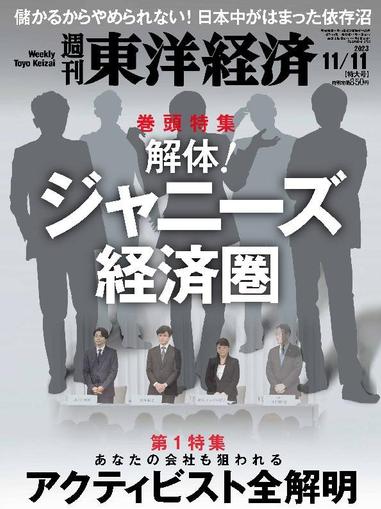 週刊東洋経済 November 5th, 2023 Digital Back Issue Cover