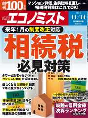 週刊エコノミスト (Digital) Subscription                    November 5th, 2023 Issue