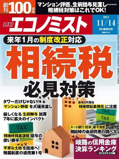 週刊エコノミスト November 5th, 2023 Digital Back Issue Cover
