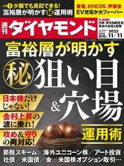 週刊ダイヤモンド (Digital) Subscription                    November 5th, 2023 Issue