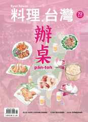 Ryori.taiwan 料理‧台灣 (Digital) Subscription                    November 1st, 2023 Issue