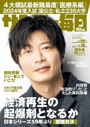 サンデー毎日 Sunday Mainichi November 6th, 2023 Digital Back Issue Cover