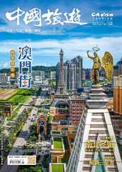 China Tourism 中國旅遊 (Chinese version) (Digital) Subscription                    November 1st, 2023 Issue