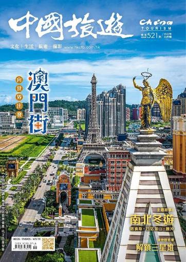 China Tourism 中國旅遊 (Chinese version) November 1st, 2023 Digital Back Issue Cover
