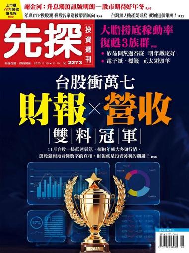 Wealth Invest Weekly 先探投資週刊 November 9th, 2023 Digital Back Issue Cover