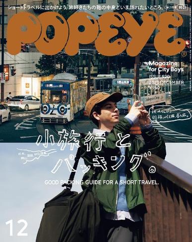 POPEYE(ポパイ) November 8th, 2023 Digital Back Issue Cover