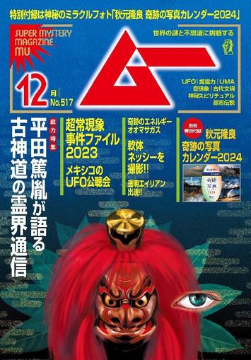 ムー mu November 9th, 2023 Digital Back Issue Cover