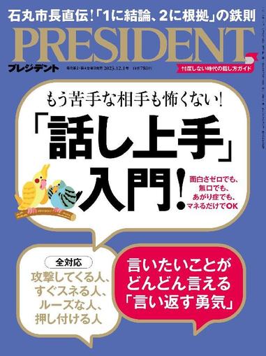 PRESIDENT プレジデント November 9th, 2023 Digital Back Issue Cover