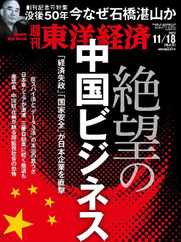 週刊東洋経済 (Digital) Subscription                    November 12th, 2023 Issue