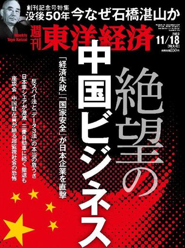 週刊東洋経済 November 12th, 2023 Digital Back Issue Cover