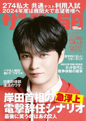 サンデー毎日 Sunday Mainichi November 13th, 2023 Digital Back Issue Cover