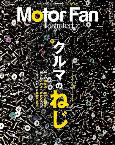 Motor Fan illustrated　モーターファン・イラストレーテッド October 14th, 2023 Digital Back Issue Cover