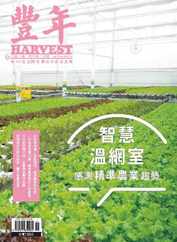 Harvest 豐年雜誌 (Digital) Subscription                    November 1st, 2023 Issue