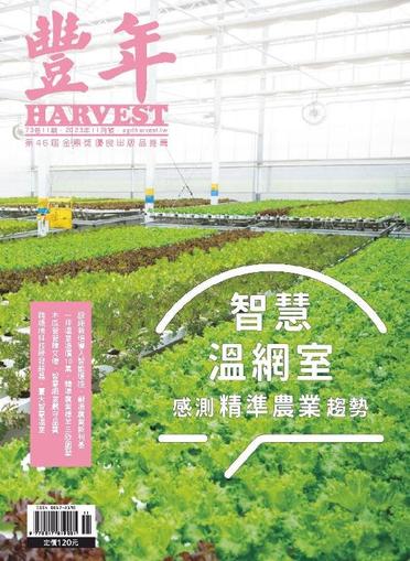 Harvest 豐年雜誌 November 1st, 2023 Digital Back Issue Cover