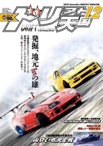 ドリフト天国　DRIFT TENGOKU November 16th, 2023 Digital Back Issue Cover