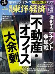 週刊東洋経済 (Digital) Subscription                    November 18th, 2023 Issue