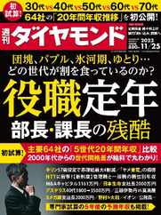 週刊ダイヤモンド (Digital) Subscription                    November 18th, 2023 Issue