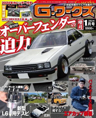Gワークス　GWorks November 20th, 2023 Digital Back Issue Cover