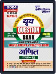 2023-24 UP Board Class-12 Mathematics Solved Papers & Practice Book Magazine (Digital) Subscription