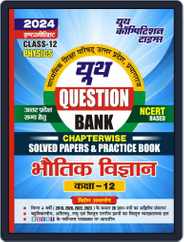 2023-24 UP Board Class-12 Physics Solved Papers & Practice Book Magazine (Digital) Subscription