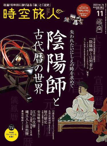 時空旅人　Jikuutabibito September 26th, 2023 Digital Back Issue Cover
