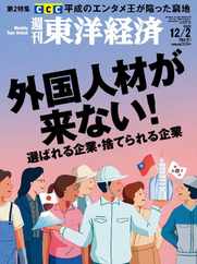 週刊東洋経済 (Digital) Subscription                    November 26th, 2023 Issue
