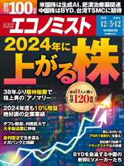 週刊エコノミスト (Digital) Subscription                    November 26th, 2023 Issue