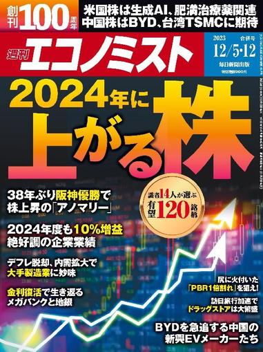 週刊エコノミスト November 26th, 2023 Digital Back Issue Cover
