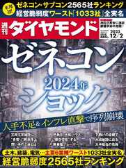 週刊ダイヤモンド (Digital) Subscription                    November 26th, 2023 Issue