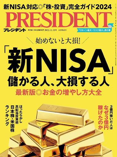 PRESIDENT プレジデント November 23rd, 2023 Digital Back Issue Cover