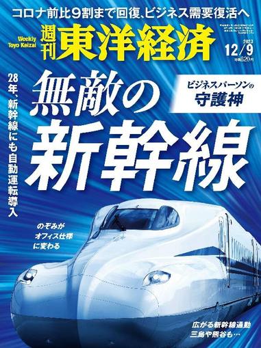 週刊東洋経済 December 3rd, 2023 Digital Back Issue Cover