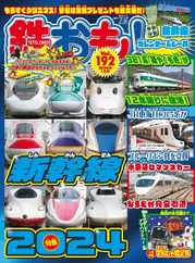 鉄おも! (Digital) Subscription                    December 1st, 2023 Issue