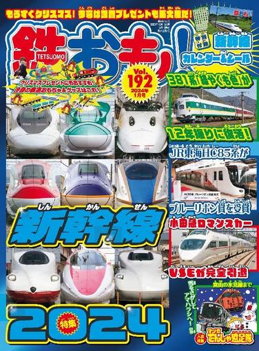 鉄おも! December 1st, 2023 Digital Back Issue Cover