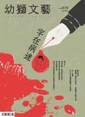 Youth Literary Monthly 幼獅文藝 (Digital) Subscription                    November 7th, 2023 Issue