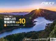 Travelcom 行遍天下 (Digital) Subscription                    December 1st, 2023 Issue