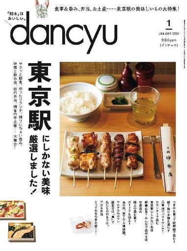 dancyu ダンチュウ December 5th, 2023 Digital Back Issue Cover