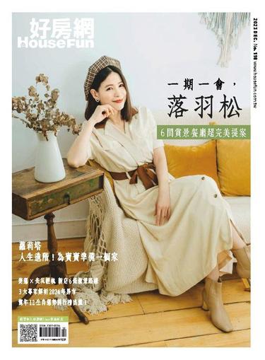 HouseFun 好房網雜誌 December 7th, 2023 Digital Back Issue Cover